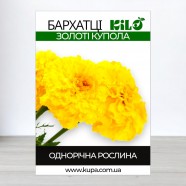 Насіння чорнобривців Золоті Куполи, 0,5кг